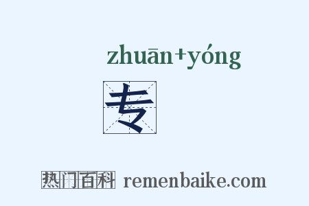 专颙是什么意思的图片